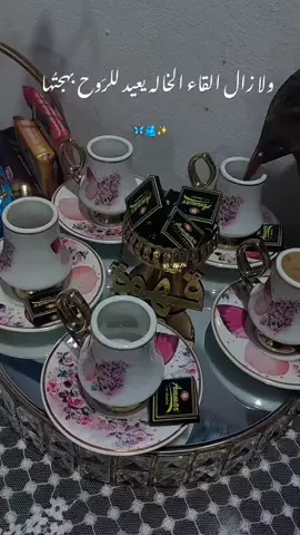 ،:ولا زال القاء الخاله يعيد للرَوح بهجتُها🥺🫂#خالتي #your_coffee #جمعة_حبايب_لمة_اهل 