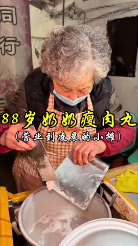 温州凌晨街边88岁奶奶的瘦肉丸 20多年坚持摆摊到凌晨 #路边摊美味 #街边小吃 #美食vlog #地方特色美食