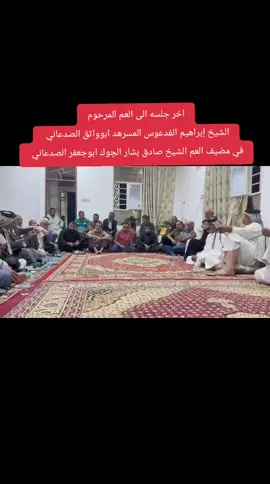 #عشائر_الصدعان_اهل_البخت #حچي_سويسري_چويملي #عشائر_الصدعان_هيبة_وصدر_ديوان #اامرحوم_ابراهيم_الفدعوس_المسرهد #الشيخ_العام_صادق_بشار_الجوك #عشائر_الصدعان_عشيرة_العساف_الشمريه #فدعه_بلبل_الجنوب #فدعه_بنت_علي_الصويح_الشمري_العسافي #عشائر_الصدعان_اهل_البخت #المرحوم_الشيخ_بشار_جوك_عنان 