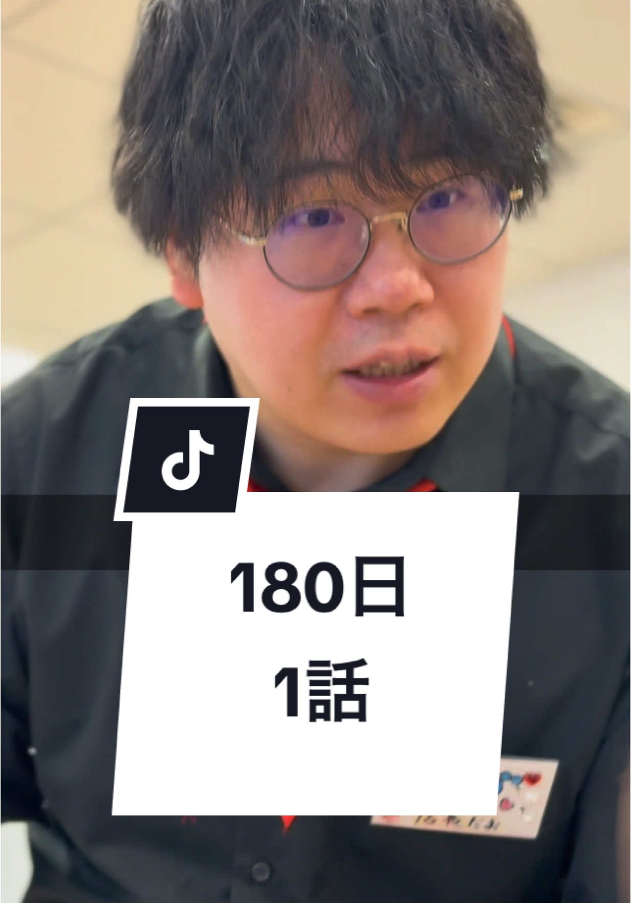 理想の店長はどんな人ですか？#バイト #飲食店 #店長 #人間関係 #接客 #ショートドラマ #短編映画 #短編ドラマ #ドラマティッカー #ショートフィルム #ドラマ #WEBREEN#アルバイト #アルネク #アルバイトネクスト #わくドキ # 180日 ｰｰｰ180日 1話ｰｰｰ [出演] @福島愛  @MOB ✌︎ ʘ̅͜ʘ̅ もぶ  @サクサク🌸🥥  @タムラユウキ  [プロデューサー] MOB ✌︎ ʘ̅͜ʘ̅ もぶ  [監督・脚本]サクサク