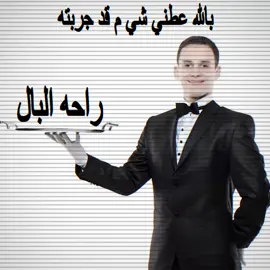 طبق جديد! ‎#تفكير_عميق😮‍💨 #اَستَغفِراللٰه #اقتباسات #عبارات #تيم_خيال🗽 #تفكير_زائدد #fyppppppppppppppppppppppp #fyp #explore #funnyvideos #شاشة_سوداء🖤 #foryou 