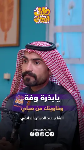 يابذرة وفة وخاويتك من صباي || الشاعر عبد الحسين الحاتمي #خليك_ايجابي