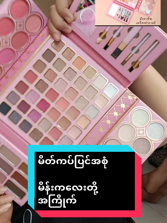 #Trending #မိန်းကလေးများအတွက် #အလှပြင်ပစ္စည်းအစုံ #အရမ်းတန်တယ်နော်သဲတို့🥰 #ရောင်စုံကာခြယ်ဗူး #ခြင်းဝါလေးထဲဝင်ဝယ်လို့ရတယ်ရှင့် #tiktokshop #ထိုင်းရောက်ရွှေမြန်မာ #tiktok #foryou #မြင်ပါများပီးချစ်ကျွမ်းဝင်အောင်လို့🤒🖤 #thinthinaun 