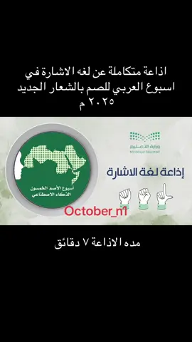 اذاعه لغه الاشارة في اسبوع العربي للصم تحت شعار الذكاء الاصطناعي #اذاعه #لغه_الاشاره #الصم #اسبوع_العربي_للصم #الاسبوع_العالمي #اختبار_نافس #نافس #اذاعات #العقل_السليم_في_الجسم_السليم #جسدي_امانة #اليوم_العالمي_للصحة 