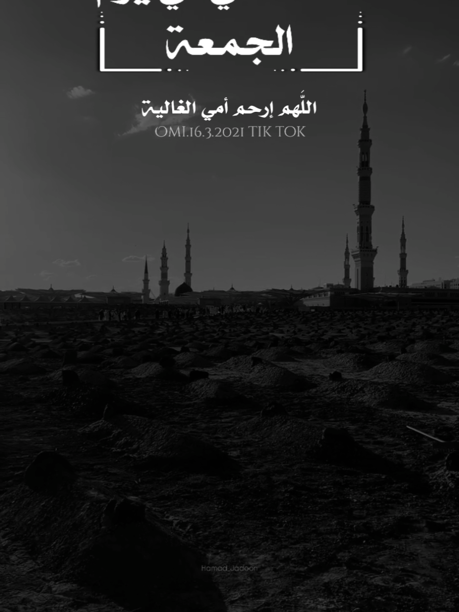 اللهُم إني أسألك في يوم الجمعه أن ‏ترحم أمي حبيبتي بقدر ماكانت بي رحيمه ‏اللهُم أرحم إبتسامتها التي لم تختفي من ذاكرتي ‏وصوتها الذي لم يفارق مسامعي ‏اللهُم إجعل أمي حبيبتي مبتسمه في أعلى مراتب جنتك يا أرحم الراحمين. #دعاء_لامي_المتوفية_يوم_الجمعة #رحمك_الله_يا_فقيدة_قلبي💔 #اللهم_اغفر_لامي_وجميع_امهات_المسلمين #اللهم_ارحم_موتانا_وموتى_جميع_المسلمين #foryourpages #viral #foryou #fyp 
