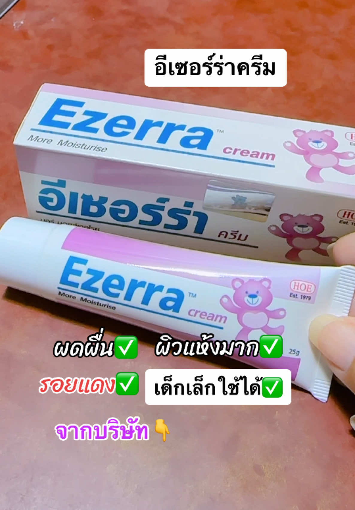 อีเซอร์ร่าครีมช่วยให้ผิวชุ่มชื้น #อีเซอร์ร่า #Ezerra #tiktokป้ายยา 