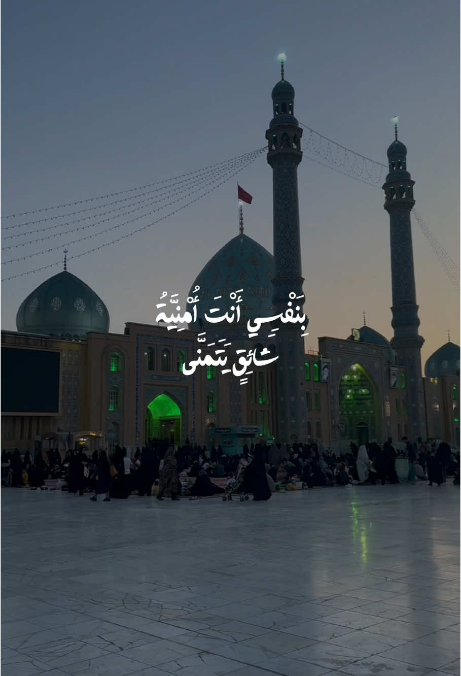 بِنَفْسِي أَنْتَ أُمْنِيَّةُ شَائِقٍ يَتَمَنَّى 🫧❤️. #دعاء_يريح_القلوب #دعاء_الندبة #مهدي_السماواتي #جمعة_مباركة #اللهم_صل_على_محمد_وآل_محمد #ياصاحب_الزمان_ادركنا #تصميمي #اكسبلور #explore #مالي_خلق_احط_هاشتاقات #fyp #viral #تعليقاتكم 
