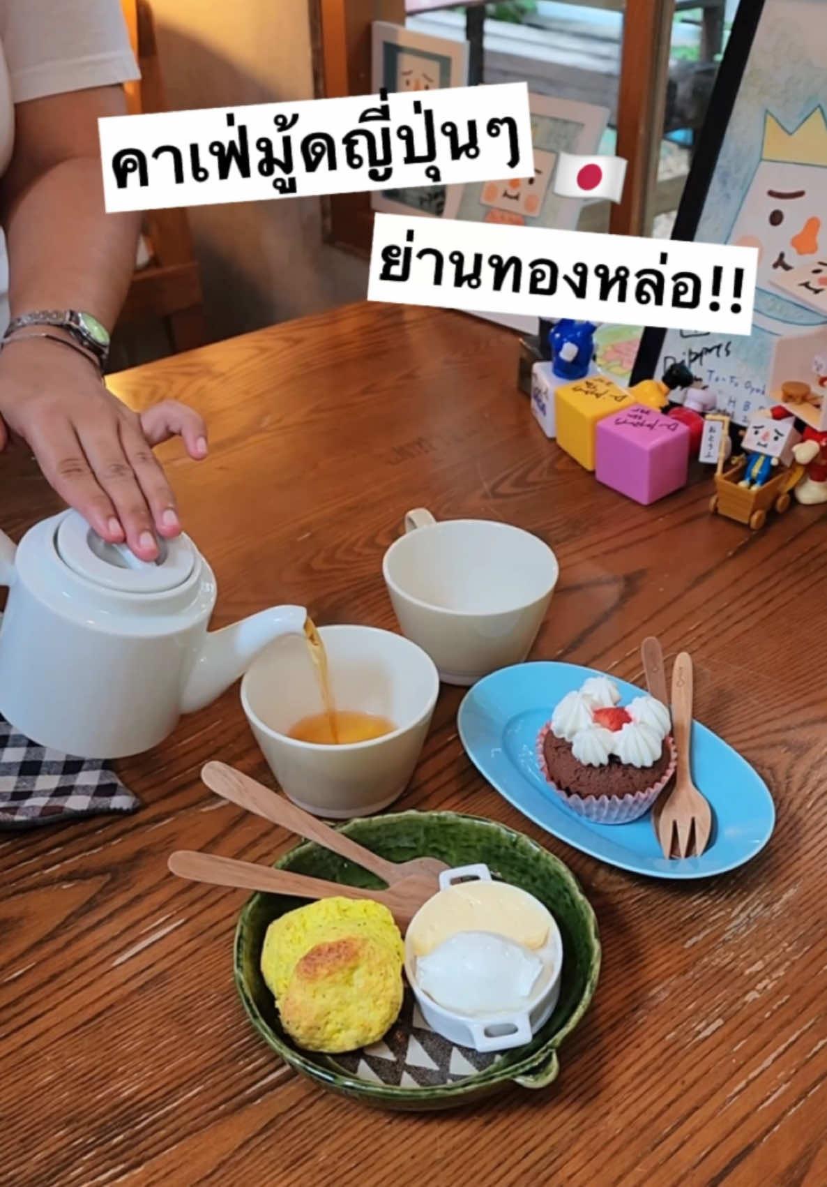 🇯🇵เจอคาเฟ่ญี่ปุ่นๆแถว #ทองหล่อ ที่ใช้คำว่าน่ารักได้เปลืองมากกก น่ารักไปทุกอย่างเลยยย มีทั้งโซน Indoor และ Outdoor ที่เต็มไปด้วยงานฝีมือ และสายชาต้องเลิฟมีชาให้เลือกหลายตัวมาก ยืนเลือกได้แบบเพลินๆ เมนูที่สั่ง -Cupcake (180.-) คัพเค้กบราวนี่ เสิร์ฟมาแบบน่ารักตะมุตะมิมากกก  -SP Scone Lemon Poppy Seed (110.-) สโคนรสใหม่ของทางร้าน เนื้อสโคนกรอบนอกนุ่มใน หอมเลมอน เสิร์ฟมากับเลมอนเคิร์ทและครีมเข้ากันสุดๆ -Pumpkin Pudding Hojicha (195.-) โฮจิฉะกลิ่นพุดดิ้งฟักทอง หอมคั่วแบบละมุน ๆ ดื่มง่ายมาก เป็นคาเฟ่ที่เหมาะกับมานั่งชิล นั่งทำงาน หรือแวะมาพักใจก็ได้น้าาา 📍พิกัด : Spoonful Zakka Cafe ซอยสุขุมวิท 32 ☎️ : โทร 02-120-6152 ⏰ : เปิด 11.00-18.00น. (หยุดวันพุธ) 🚗การเดินทาง -รถยนต์ มีลานจอดรถ -BTS ทองหล่อ แล้วเดินมา #นัดรีวิว #คาเฟ่ #คาเฟ่เปิดใหม่ #ถ่ายรูปคาเฟ่ #cafe #tiktokพากิน #tiktokพาเที่ยว #ญี่ปุ่น #บรรยากาศดี 