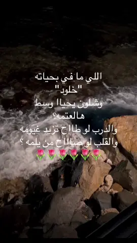 🌷🌷🌷🌷#مالي_خلق_احط_هاشتاقات🦦 