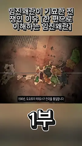 임진왜란이 기묘한 전쟁인 이유 [한 편으로 이해하는 임진왜란]