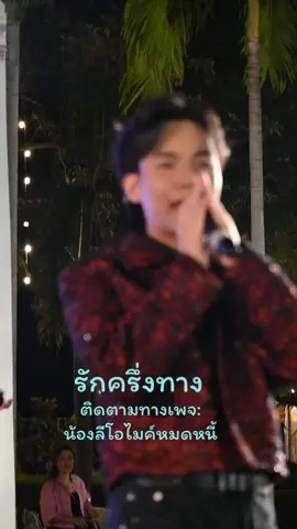 #รัก #ลีโอ 