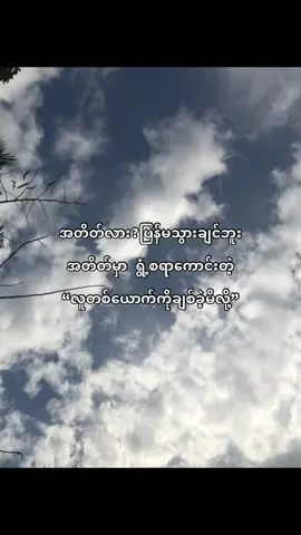 #အင်း#thinkb4youdo #fypppppp #foryouuu #crdtext @TikTok 