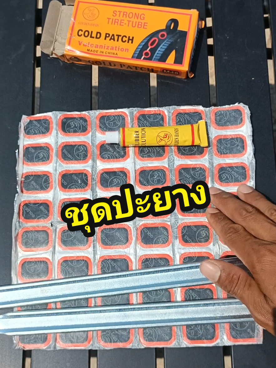 #ชุดปะยาง #ชุดปะยางรถมอไซ #สติมปะยาง #ปะยาง #ปะยางเอง #มอไซค์ #เวฟ #เวฟ110i #เวฟ125 #เวฟ110i2021 #เวฟ100 #เวฟ125หัวเถิก #จักรยาน 