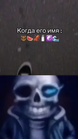 #рекомендации #рек #fyp #мем #meme #мемы #undertale  #андертейл #санс #sans #когдаегоимя