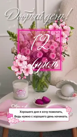 #12апреля #суббота #новинки #доброеутро #новыйдень #новоеутро #хорошегодня #