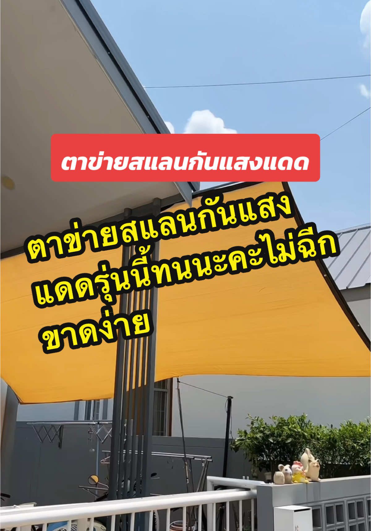 สแลนกันแสงแดด  กันแดดได้ดีแล้วหนาแข็งแรงทนทานไม่ฉีกขาดง่าย#ตาข่ายกรองแสง #สแลนกันแดด #สแลน #สแลนบังแดด #สแลนกันแดดเกรดa #สแลนบังแดดนอกบ้าน #สแลนกันเจาะรูกันuv #ผ้าใบกันแดด #ผ้าใบกันแดดกันฝน #วิว่าดี 