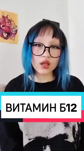 МОЕ НЕПОПУЛЯРНОЕ МНЕНИЕ. я веган и не принимаю б12 #vegan #веган #питание #витаминб12 #дефицит #бады 
