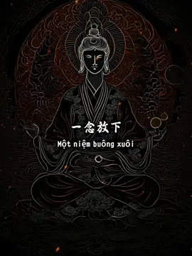 一念放下#国学 #国学智慧 #国学文化 #玄学