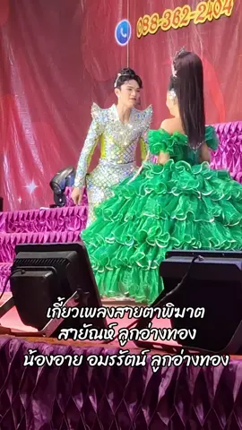 ลูกอ่างทอง เหมือนฟ้าประทานมาให้เสียงดี #ศรรักเพชรวิเชียร #สายัณห์ลูกอ่างทอง #น้องอายอมรรัตน์ลูกอ่างทอง #น้องอายอมรรัตน์ #สมยศลูกอ่างทอง 