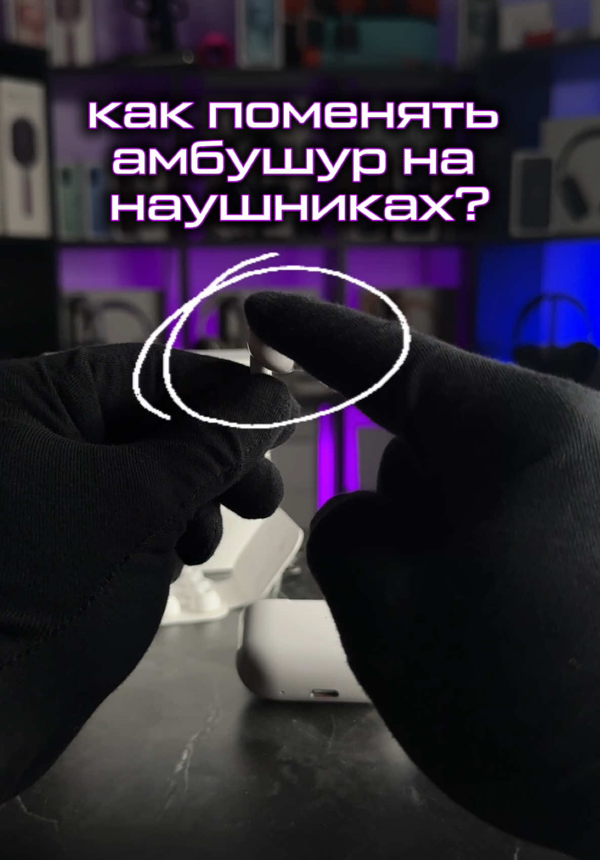 Как поменять амбушюр на наушниках👆🏻 Переходи к нам в инстаграм TOPSTORE.RF