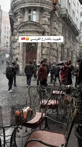 الشارع الفرنسي في سيركجي 🤩🇹🇷 اسم القهوة / ‏Sirkeci Lokantası 1912 #اسطنبول #سياحة_اسطنبول #تغطيات_سهام_الزبيدي #سهام_الزبيدي 