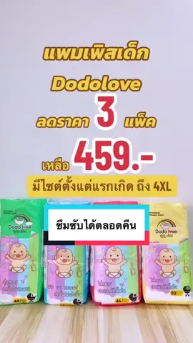 #ผ้าอ้อมเด็ก #แพมเพิสเด็ก #diapers #pampers #แพมเพิสยกลัง #แพมเพิสยกแพ็ค #แพมเพิสdodolove #แพมเพิสดูดูเลิฟ #แพมเพิสดูๆเลิฟ  #dodolove #ดูดูเลิฟ #ทารก #เด็กแรกเกิด #รีวิวของใช้แม่และเด็ก #แม่และเด็ก #ของใช้เด็ก #แม่และเด็ก #สินค้าแม่และเด็ก #tiktokป้ายยา  #บ้านฉัน #บ้านฉันสนุกเว่อร์ #ป้ายยาครอบครัว #โปรโมชั่น #ที่สุดแห่งปี #เทรนด์วันนี้ #TTSร้านใหม่ลดแรง #Songkran2025 #สงกรานต์2025 #ป้ายยาGadget #sanookkid01 