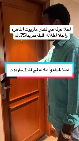 اذا زرت القاهره حاول تسكن في ماريوت القاهره #مشاهير_تيك_توك_مشاهير_العرب #cupcut #tik_tok #اكسبلور #كيفاني #kuwait #fyp #vairal #الكويت #مصر🇪🇬 #القاهرة 