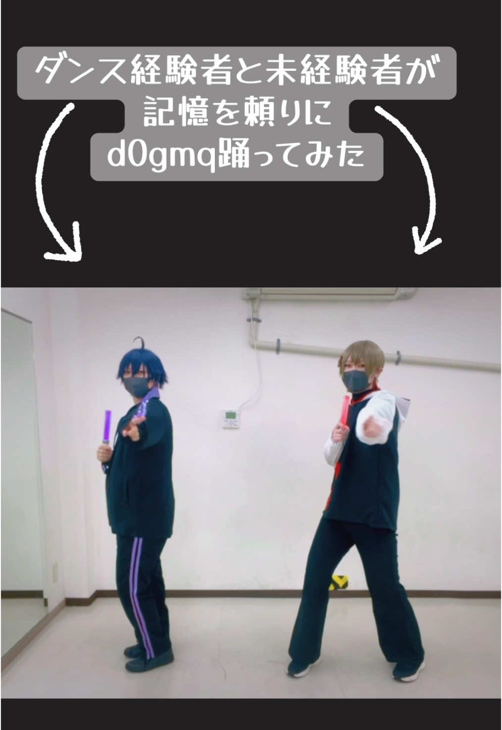d0gmqは好きだけど、ダンスはまじで苦手だわ🤬🤬🤬 📢➡︎@しろう🍳🎏  #コスプレ#cosplay#cosplayer#シクフォニコスプレ#歌い手コスプレ#暇72コスプレ#72あーと#シクファミ#シクフォニリスナーさんと繋がりたい