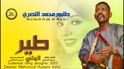 جديد_2025_الفنان محمد النصري_ طير الجني