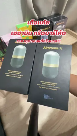เตือนภัย เซซามินกรีดบาร์โค๊ด ถ้าไม่แน่ใจอย่าเสี่ยงนะคะ#เอมมูร่าเซซามินของแท้ #เซซามิน #เซซามินสารสกัดงาดํา #เอมมูร่าx 