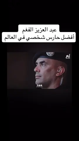 #السعودية🇸🇦 #الامارات #قطر #البحرين🇧🇭 #الكويت🇰🇼 #عمان #عبدالعزيز_الفغم 