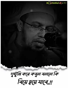 ফাইজলামি করে কবুল বললে কি বিয়ে হয়ে যাবে,,,?#saikh_ahmaddulla #islamic_video #trending #foryou #ইসলামিক_ভিডিও_🤲🕋🤲 #viralvideo 