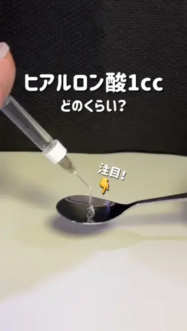 ヒアルロン酸1cc、 思ってたより多い？少ない？🤔🤔 大体ほうれい線には2cc、 涙袋には1cc…なんて言われますが 実は1ccで小さじ一杯 行かないくらいの量です！🥄🥄 液自体はモチモチでトロトロ。 肌の中に入ると硬くなります🥺 ヒアルロン酸、その他お問い合わせや質問は プロフィールからLINEまでご連絡ください🥰 #皮膚科 #韓国皮膚科 #美容皮膚科 #ヒアルロン酸 #ほうれい線 #フィラー #涙袋 #韓国美容皮膚科 #額ヒアルロン酸 #涙袋ヒアルロン酸 