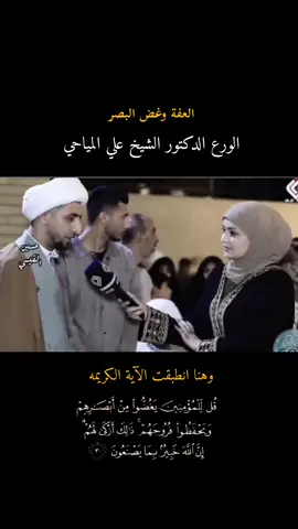 نتحدث عن غض البصر او عن العفة او عن الجمال 😊