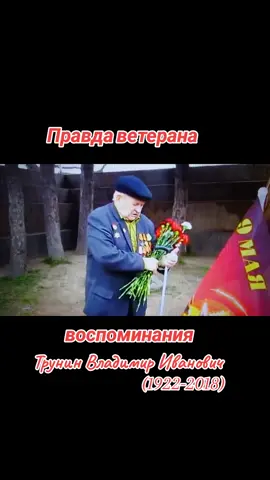 #пустьнеповторитсяникогда #мирумир #память #помним #вспоминаем #ветеран #европа🇪🇺 #LatvijaЛатвия #правдаветерана #трунин #