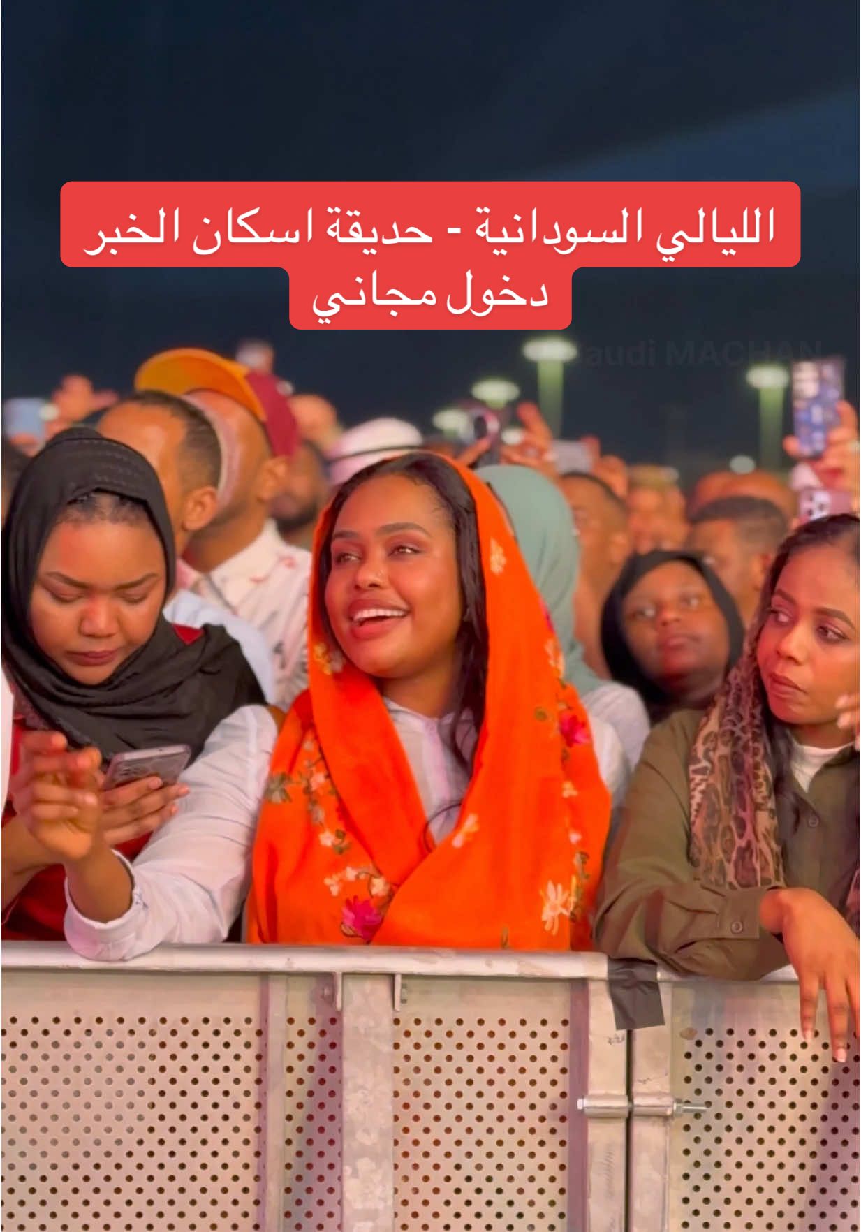 الليالي السودانية - حديقة اسكان الخبر دخول مجاني #saudimachanvlog #filimcrafts #dammam #dammam_alkhobar_ksa #dammamksatiktok🇸🇦 #dammam_alkhobar @Across_cultures @Sarry Shaaban سري شعبان 