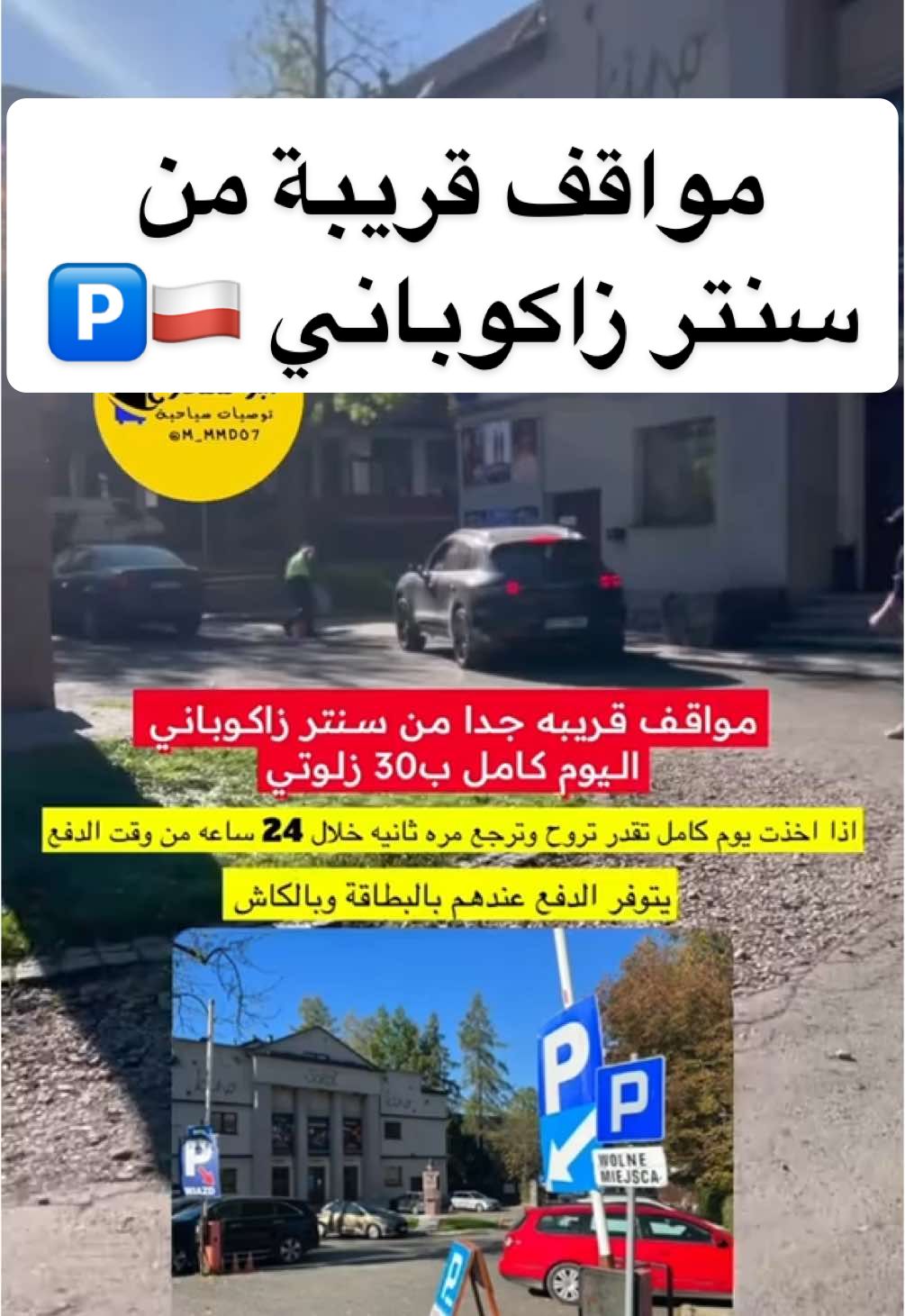 الرد على @الـمـايـدي ' 💙  اذا مافتح معكم الموقع صح اكتبوا في قوقل ماب (Pomnik Franciszka Marduły) هذا اسم النصب التذكاري الي وسط المواقف يجيب عند المواقف بالضبط. . . #مواقف_سيارات #سنتر_زاكوباني #زاكوباني #بولندا #parking #كراكوف #poland #اوروبا #سياحة_سفر #ابوممدوح #توصيات_سياحية #السعودية #الرياض #fyp #edit #viral #foryoupage #foryou #tiktoktravel #رحلة 