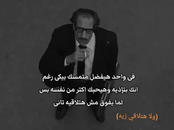 فى واحد هيفضل متمسك بايكى رغم انك بتإذيه  وهيحبك اكتر من نفسه بس لما يفوق مش هتلاقيه تانى ولا هتلاقي زيه #هواجيس_الليل  #مشاهدات100k🔥 #fyp #foryoupage #explore #foryou #virale #exploreما #yyyyyyyyyyyyyyyyyy #pppppppppppppppp #خيانه #فلاش_باك 