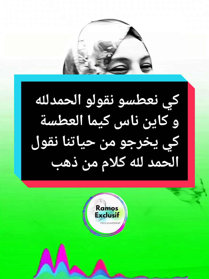 كي نعطسو نقولو الحمدلله و كاين ناس كيما العطسة كي يخرجو من حياتنا نقول الحمد لله كلام من ذهب #المانيا_السويد_النمسا_النروج_دينيمارك #فرنسا🇨🇵_بلجيكا🇧🇪_المانيا🇩🇪_اسبانيا🇪🇸 #الغربة #الغربة_كي_واعرا_الغربة #الغربة_تنادي👈🏊 #الغربة🇪🇸 #الغربة🇪🇸 #الغربة_صعيبة_وانا_بغيتها🇩🇿🇩🇿🇶🇦🇶🇦 النهار #النهارtv#الشروق_tv #البلادtv #قصة #قصة_حقيقية #قصة_واقعية #قصة_من_الواقع  #algerienne #oran #annaba #annaba23 #annaba23 #ennahar_tv #fyp #viralvideo #سطيف #سطيف_العالي_ٱخاالي #سطيف_العـالـي #سطيف_العلمة #عنابة #عنابة23 #عنابة_جوهرة_الشرق #عنابة_قسنطينة_سطيف #الشعب_الصيني_ماله_حل😂😂 #algerienne #algerie #oran 