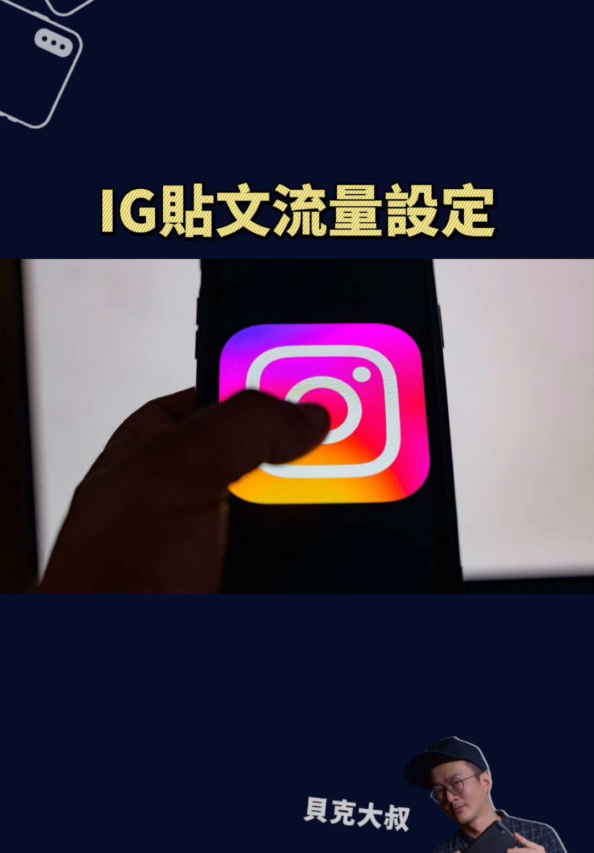 IG發文流量大大提升祕技👇 👉到哀G搜「pro.beck」問我文字版 👉快告訴有經營IG的夥伴 你發的貼文沒人看，不一定是內容不夠好，可能只是你連基本設定都沒開好。演算法不會讀心，只會讀資料，如果你連這幾個關鍵設定都沒打開，就等於把門關上，自己在房間裡對空氣講故事。 我整理了5個你一定要知道的貼文與短影音發佈時的設定與方法，都是「被更多人看見」的關鍵。 只要這幾個開關開對，觸及真的會差一大截。流量不是運氣，是平台設定+你的內容的組合。做內容不只是「發了就好」，你還要懂怎麼讓平台願意幫你推。 這篇就是為了想把內容推給更多人看到的人寫的。如果你想讓IG不再當你隱形人，這5個技巧你真的不能不知道。 👉 創作不容易，點點❤️給我支持與鼓勵 #ig教學 #流量密碼 #ig設定 #貝克大叔 #ig經營 #ig漲粉 #社群經營 #短影音教學 