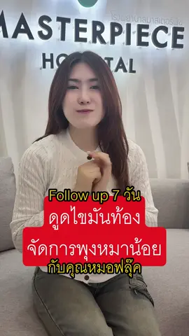 Follow up 7 วัน ดูดไขมันท้องจัดการพุงหมาน้อยกับหมอฟลุ๊ค . ตรวจร่างกายด้วยเครื่อง 3D Scanner ฟรี สนใจ Inbox หรือ โทร 02-105-4370 จองคิวเลย  #masterpiecehospital #ดูดไขมัน #หมอฟลุ๊ค 