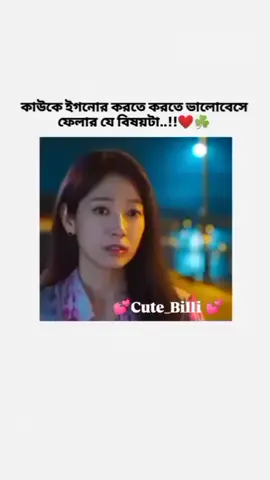কাউকে ইগনোর করতে করতে ভালোবেসে ফেলার যে বিষয়টা..!!💕💞🌼🙂🌸🥀💐❤️‍🩹 #foryou #foryoupage #koreandrama #lovestory #kdrama #bdtiktokofficial 