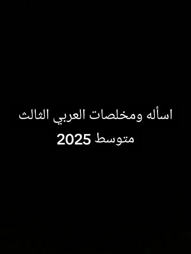 شي مرتب الكم حبايب طلاب ثالث #ثالث_متوسط #ثالث #ثالثيون #tiktok #trending #capcut #fyp #foryou #احمد 