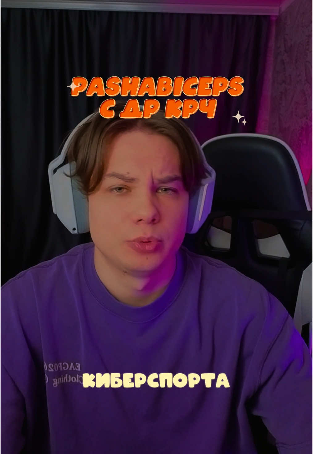 🥳 #деньрождения #пашабицепс #hltv #23 #др #киберспорт 