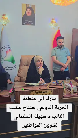 #النائب_الدكتورة_سهيلة_السلطاني #الاعلامي_طالب_الركابي #الحرية #الدولعي 