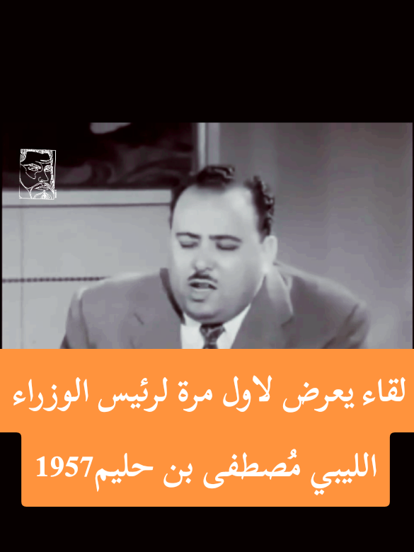 لقاء يعرض لاول مرة لرئيس الوزراء الليبي مُصطفى بن حليم1957#ليبيا #fyp 