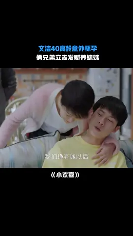 #小欢喜 文洁40高龄意外怀孕，俩兄弟立志发财养妹妹 #刘家祎 #林磊儿 #海清 #黄磊 #周奇 #家庭 #都市 #推 #推荐 #我要上推荐 #影视 #drama #cdrama #fy #fyp #A Little Reunion #小歡喜 #leihuang #meiyong #foryou #iqiyi