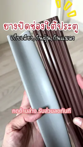 ไม่อยากให้แมลงคลานเข้า? ใช้แถบนี้เลย เอาอยู่! #กันแมลง #บ้านปลอดภัย #แถบซีลประตู #ของใช้จำเป็น #แม่บ้านต้องมี #ไม่ต้องฉีดยา