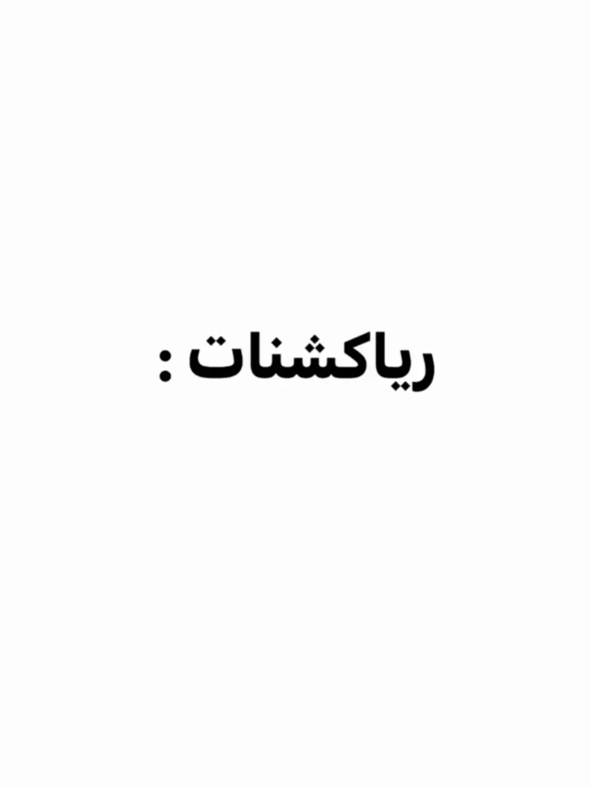 #رياكشنات #ضحك😂 #اكسبلور #رياكشن #شعب_الصيني_ماله_حل😂😂 