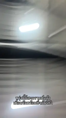 พร้อมมากก #เทรนวันนี้ #เธรด #fypシ゚ #สงกรานต์ไปไหน 